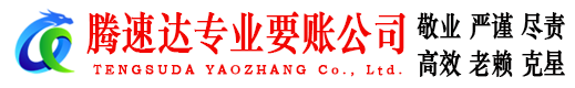 姜堰腾速达收债公司